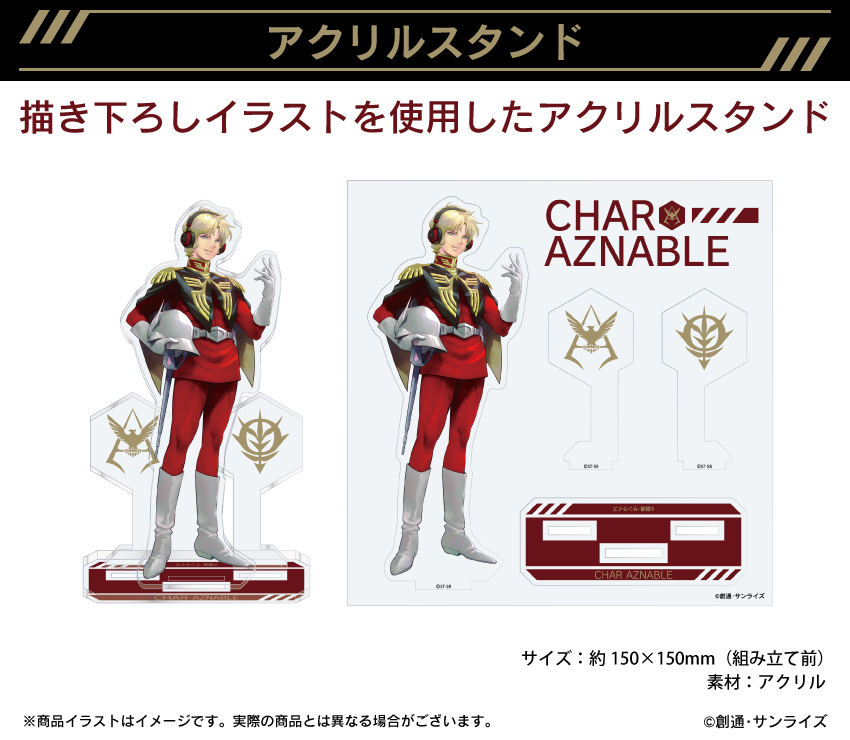 「機動戦士ガンダム」描き下ろしイラストを使用したアクリルスタンド