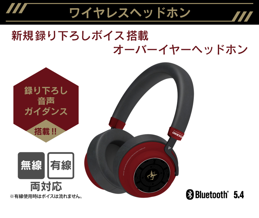 新規録り下ろしボイス搭載オーバーイヤーヘッドホン