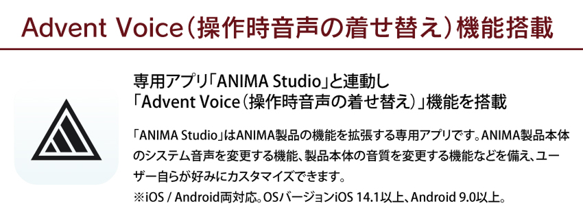 Advent Voice（操作時音声の着せ替え）機能搭載