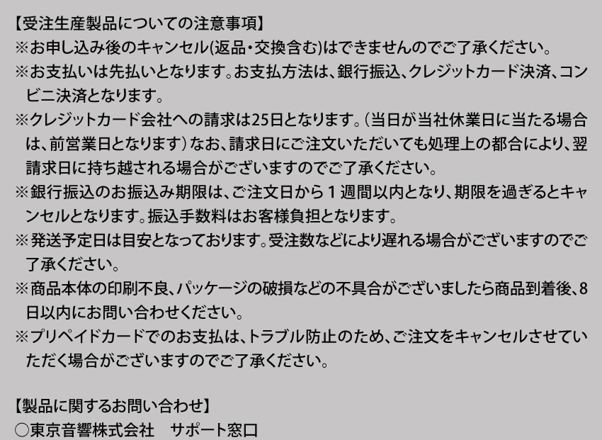 受注生産製品についての注意事項