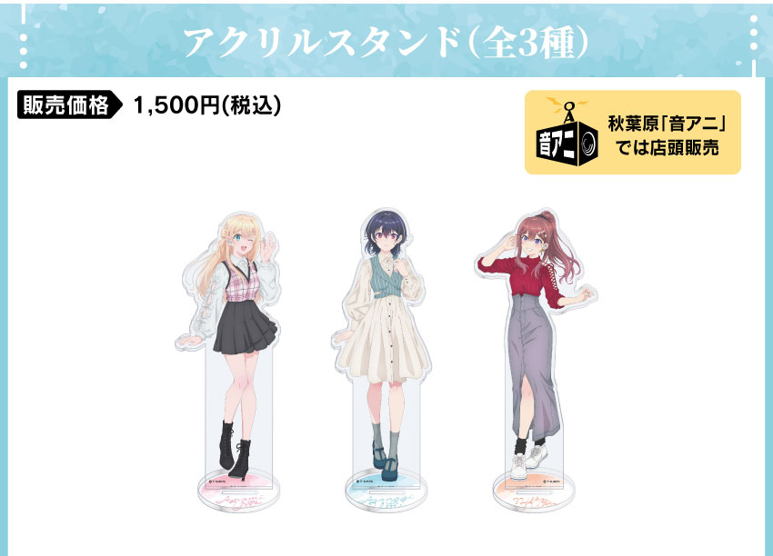 アクリルスタンド 価格：1,500円（税・送料別）