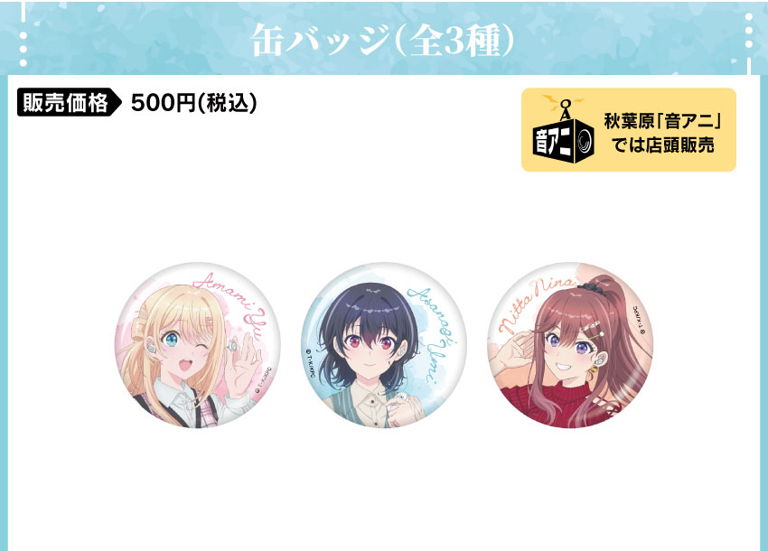 缶バッジ 価格：500円（税・送料別）