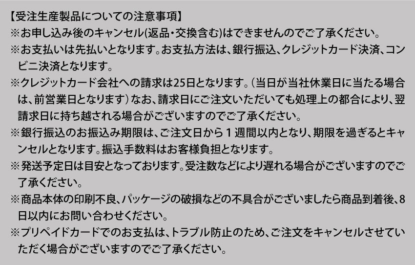 受注生産製品についての注意事項