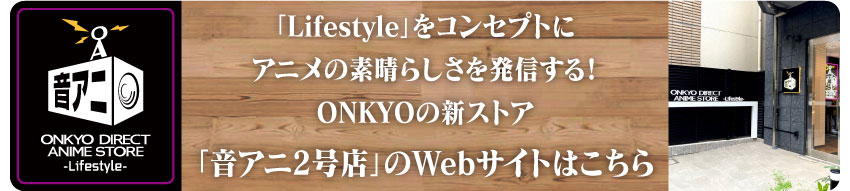 「音アニ2号店」WEBサイトはこちら