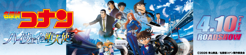 劇場版『名探偵コナン』