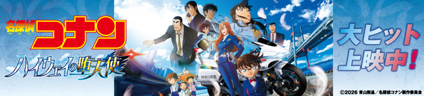 劇場版『名探偵コナン ハイウェイの堕天使』