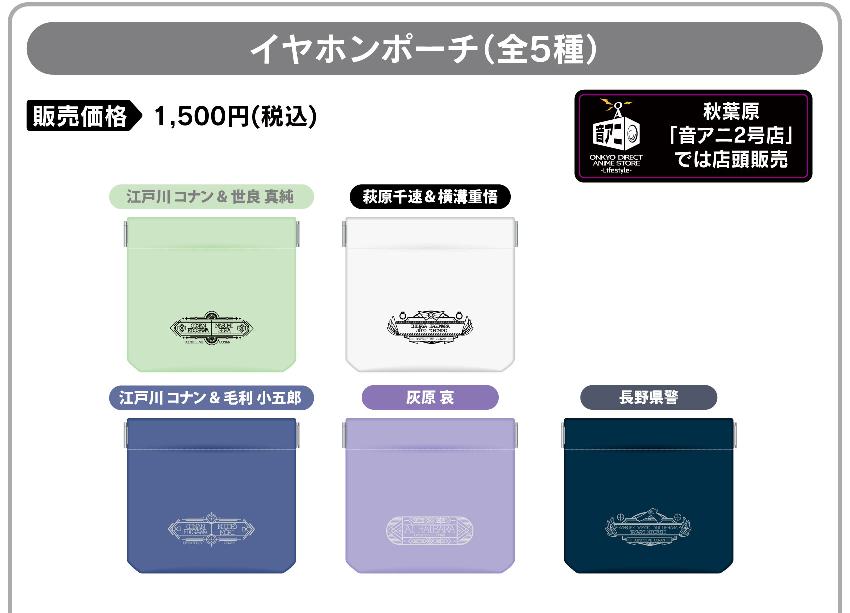 イヤホンポーチ 価格：1,500円（税・送料込）