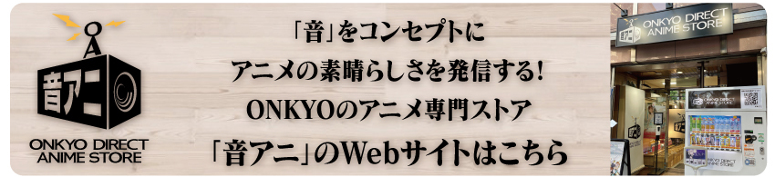 「音アニ」WEBサイトはこちら