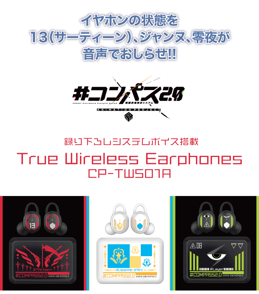イヤホンの状態を13（サーティーン）、ジャンヌ、零夜が音声でお知らせ