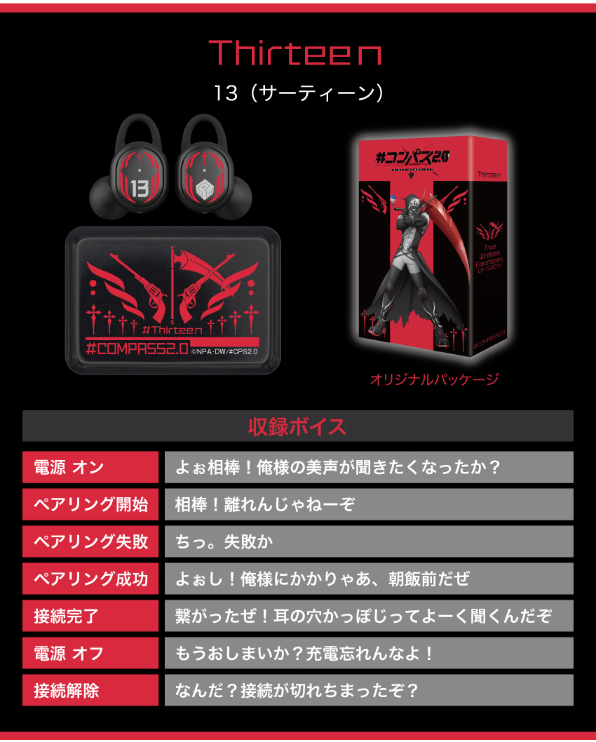 13（サーティーン）収録ボイス