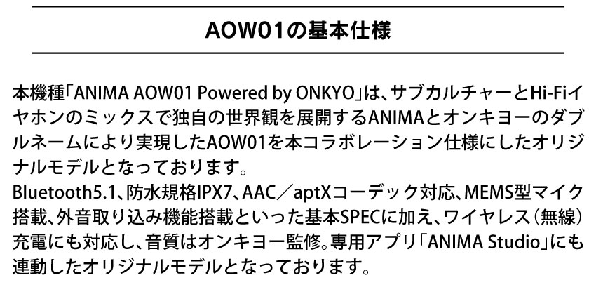 AOW01の基本仕様