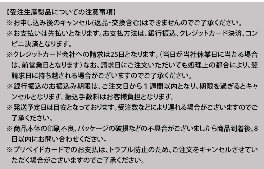 受注生産製品についての注意事項