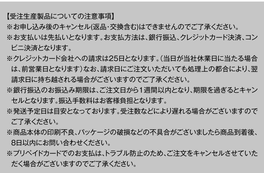 受注生産製品についての注意事項