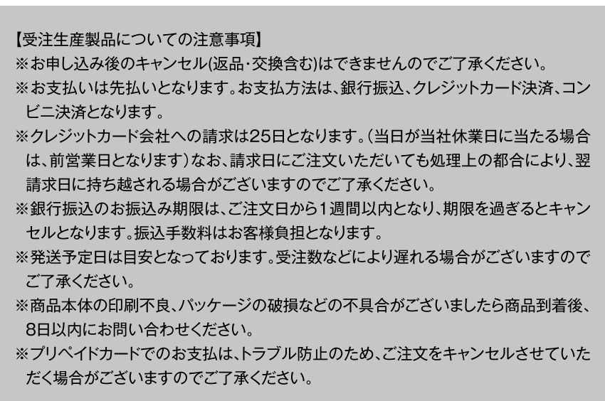 受注生産製品についての注意事項