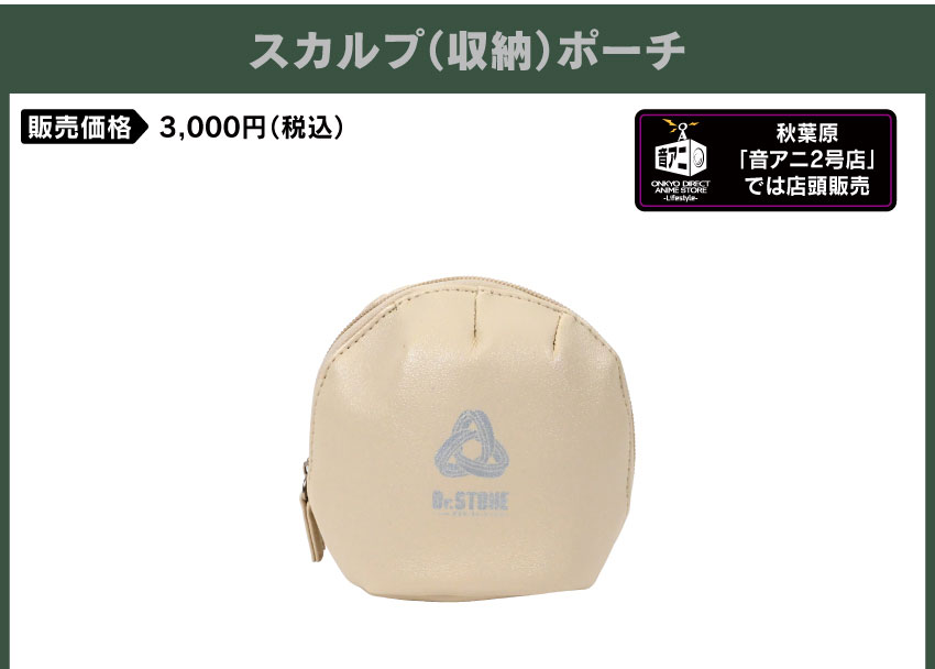 スカルプポーチ 価格：3,000円（税・送料別）