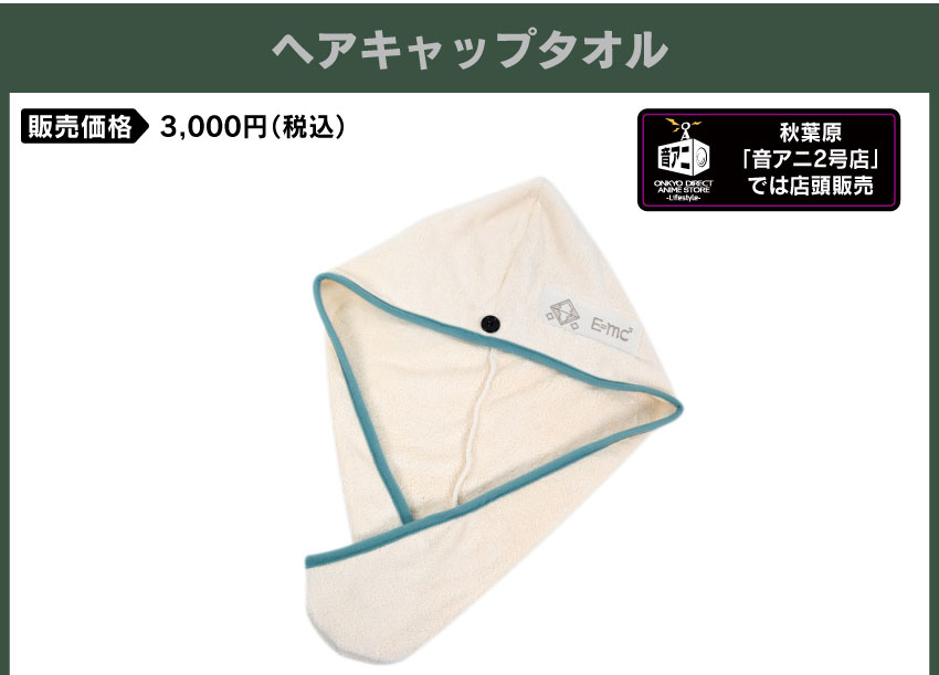 ヘアキャップタオル 価格：3,000円（税・送料別）