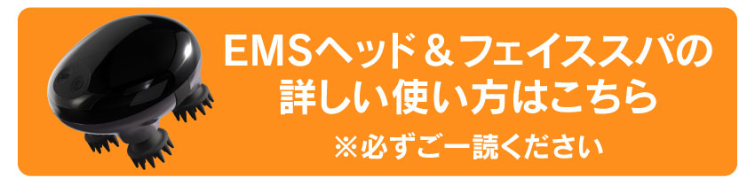 EMSヘッド＆フェイススパの詳しい使い方はこちら