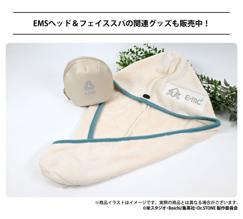 EMSヘッド＆フェイススパ関連グッズも販売中