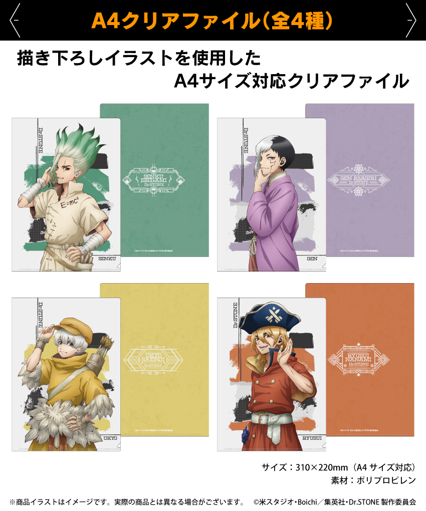 「Dr.STONE」描き下ろしイラストを使用したA4クリアファイル