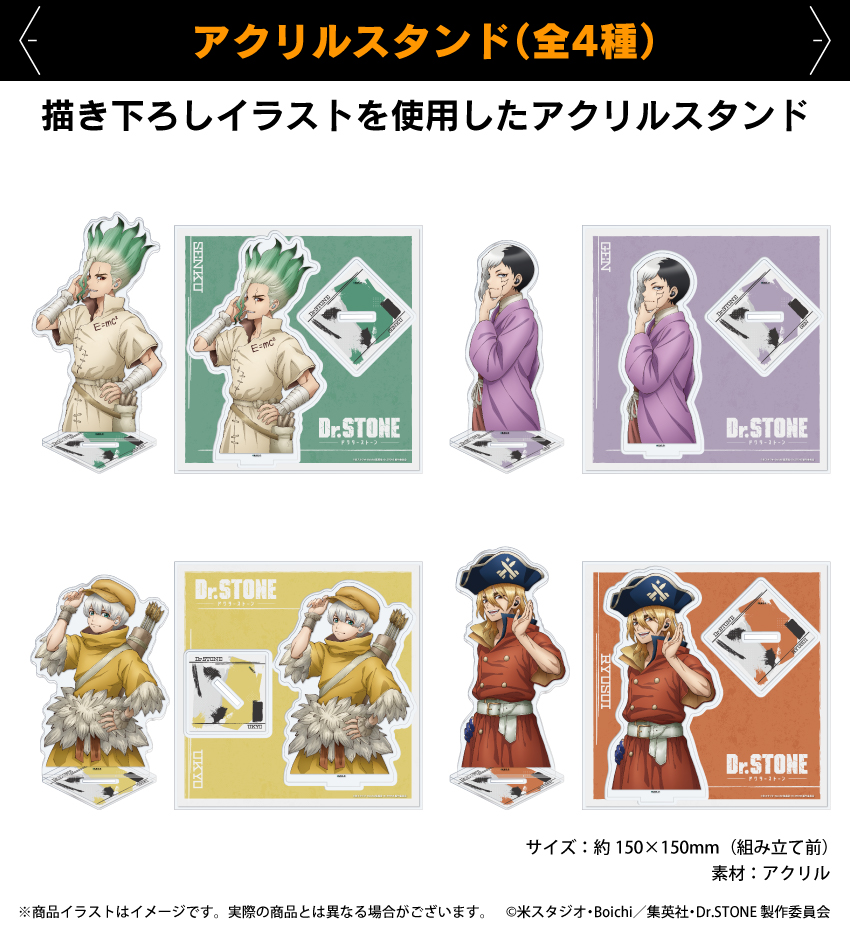 「Dr.STONE」描き下ろしイラストを使用したアクリルスタンド