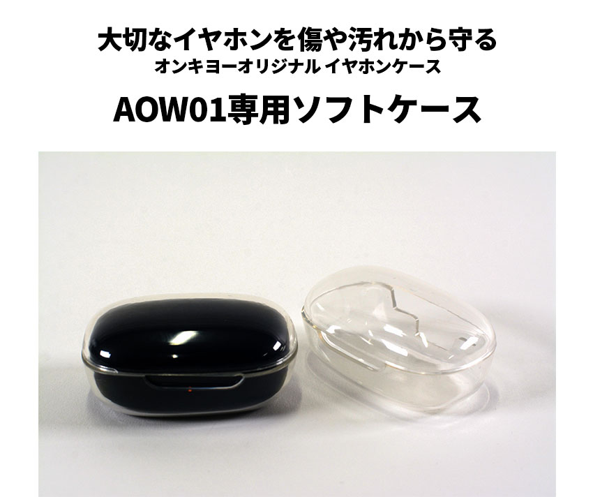 AOW01用ソフトカバー