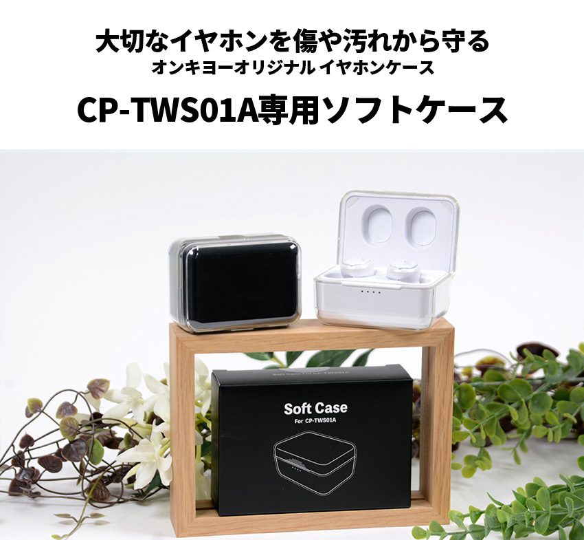 CP-TWS01A用ソフトカバー