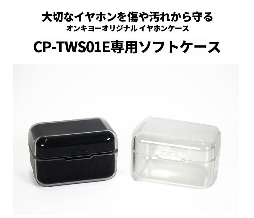 CP-TWS01E用ソフトカバー