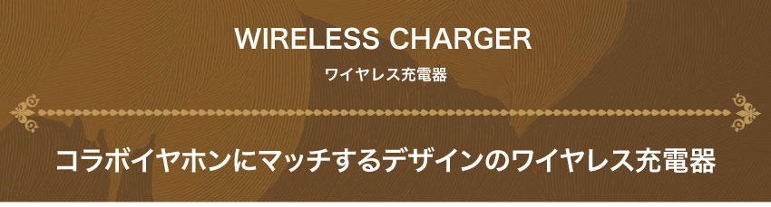 コラボイヤホンにマッチするデザインのワイヤレス充電器