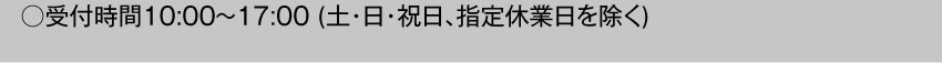  受付時間10:00～17:00 土・日・祝日・指定休業日を除く