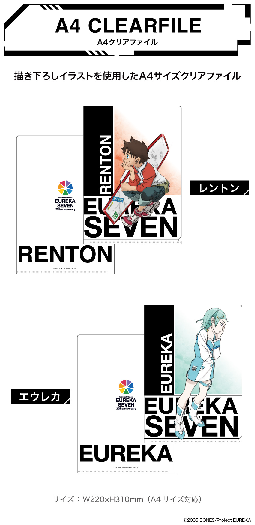 「交響詩篇エウレカセブン」描き下ろしイラストを使用したA4クリアファイル