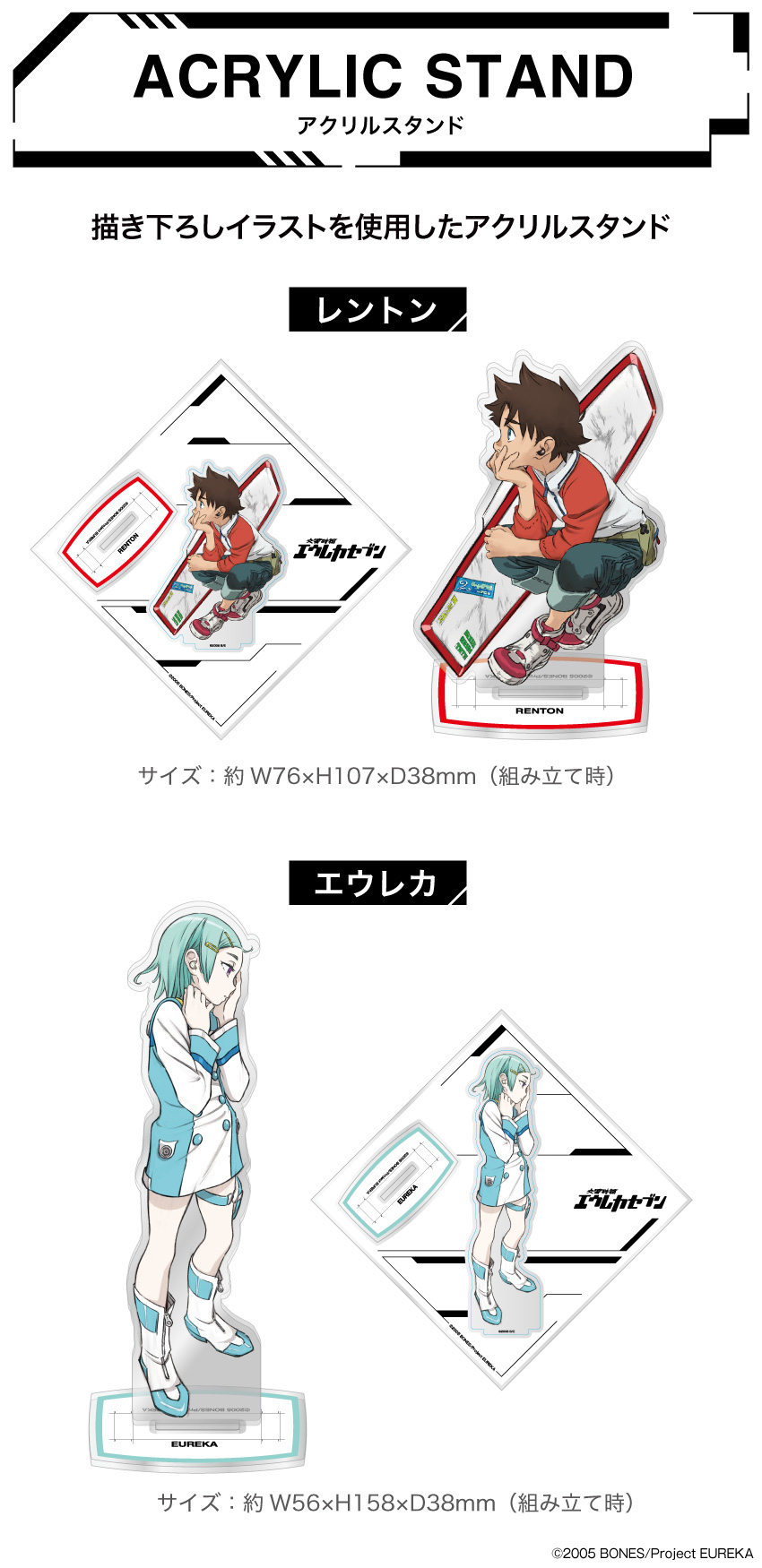 「交響詩篇エウレカセブン」描き下ろしイラストを使用したアクリルスタンド