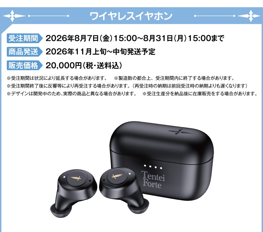 受注期間：2026/8/7(金)15:00～2026/8/31(月)15:00まで 製品発送：2026年11月上旬から中旬にかけて順次発送予定 価格：20,000円（税送料込）