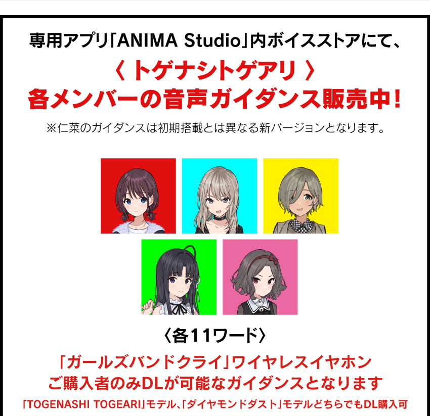 専用アプリ「ANIMA Studio」内ボイスストアにて、「トゲナシトゲアリ」各メンバーの音声ガイダンス販売開始！