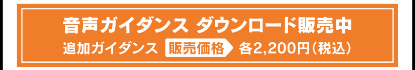 専用アプリ「ANIMA Studio」内ボイスストアにて、販売中 追加ガイダンス 販売価格 各2,200円（税込）