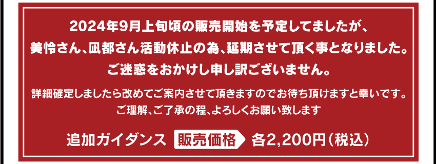 2024年9月上旬販売開始予定 販売価格 各2,200円（税込）