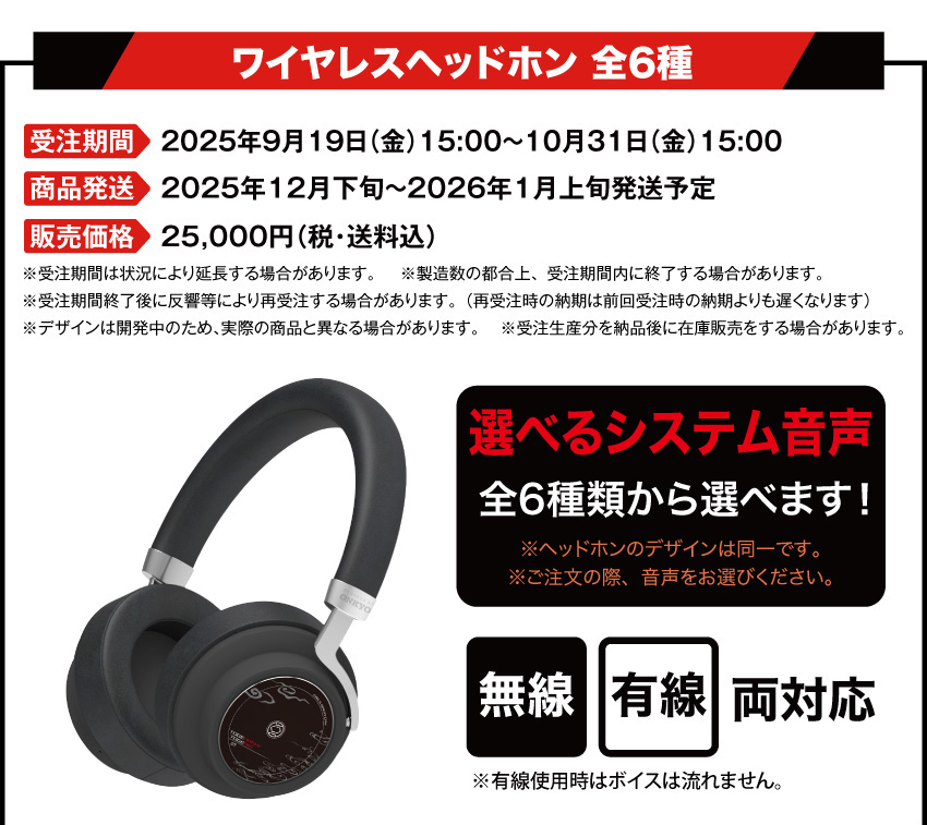 受注期間：2025/9/12(金)15:00～2025/10/31(金)15:00まで 製品発送：2025年12月上旬から12月中旬にかけて順次発送予定 価格：25,000円（税・送料込）