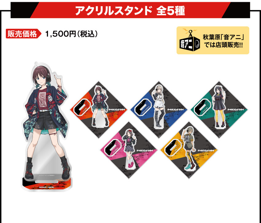 アクリルスタンド 価格：1,500円（税・送料別）