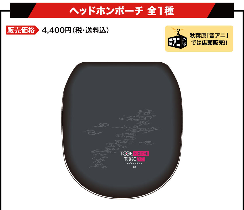ヘッドホンポーチ 価格：4,400円（税・送料込）
