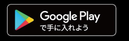 Google Playからダウンロード