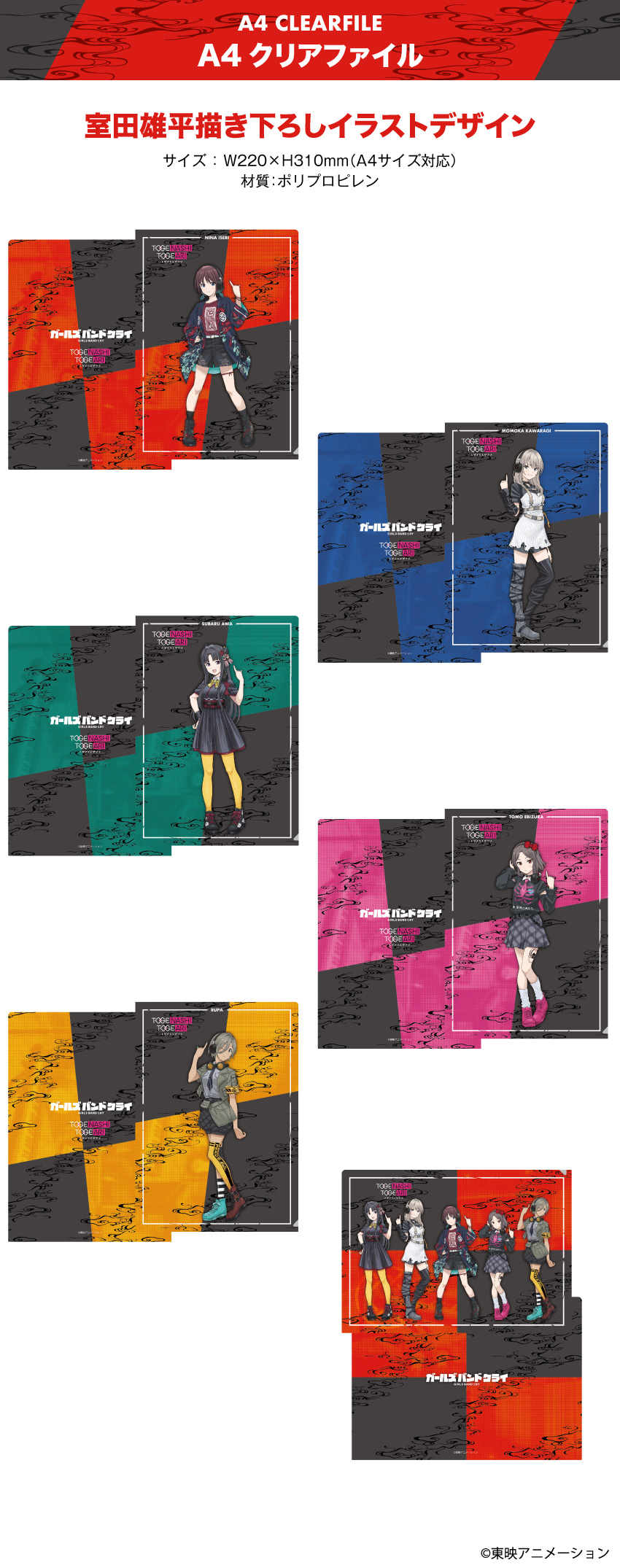 「ガールズバンドクライ」描き下ろしイラストを使用したA4クリアファイル