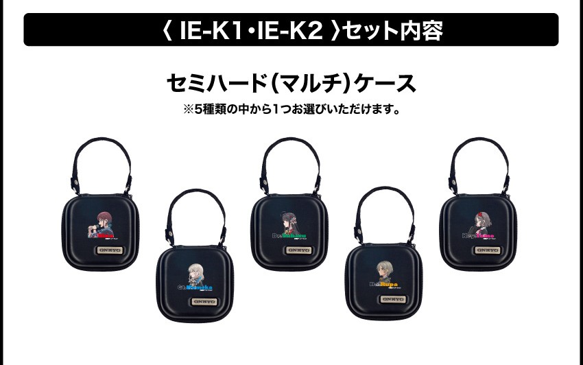 ＜IE-K1/IE-K2＞セット内容
