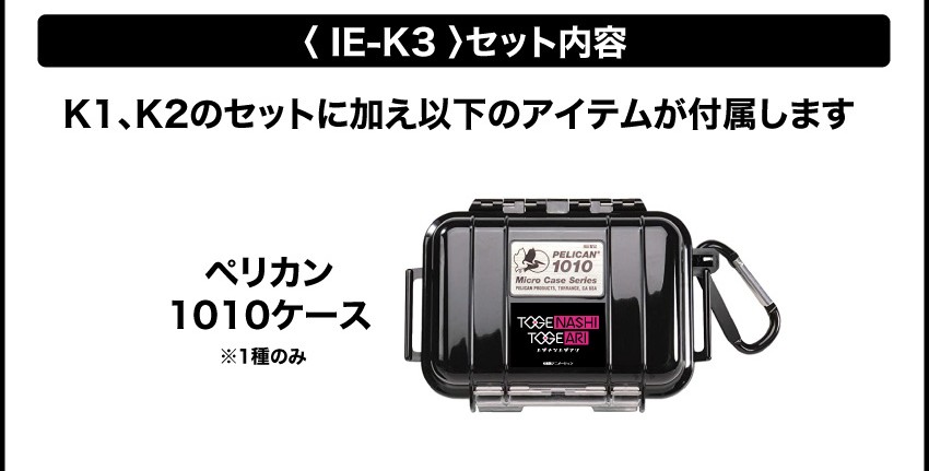 ＜IE-K3＞セット内容