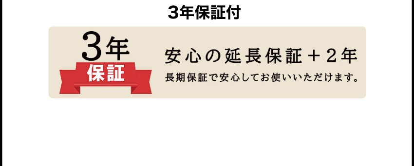 3年保証