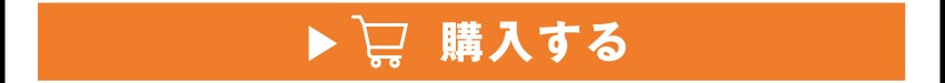購入する