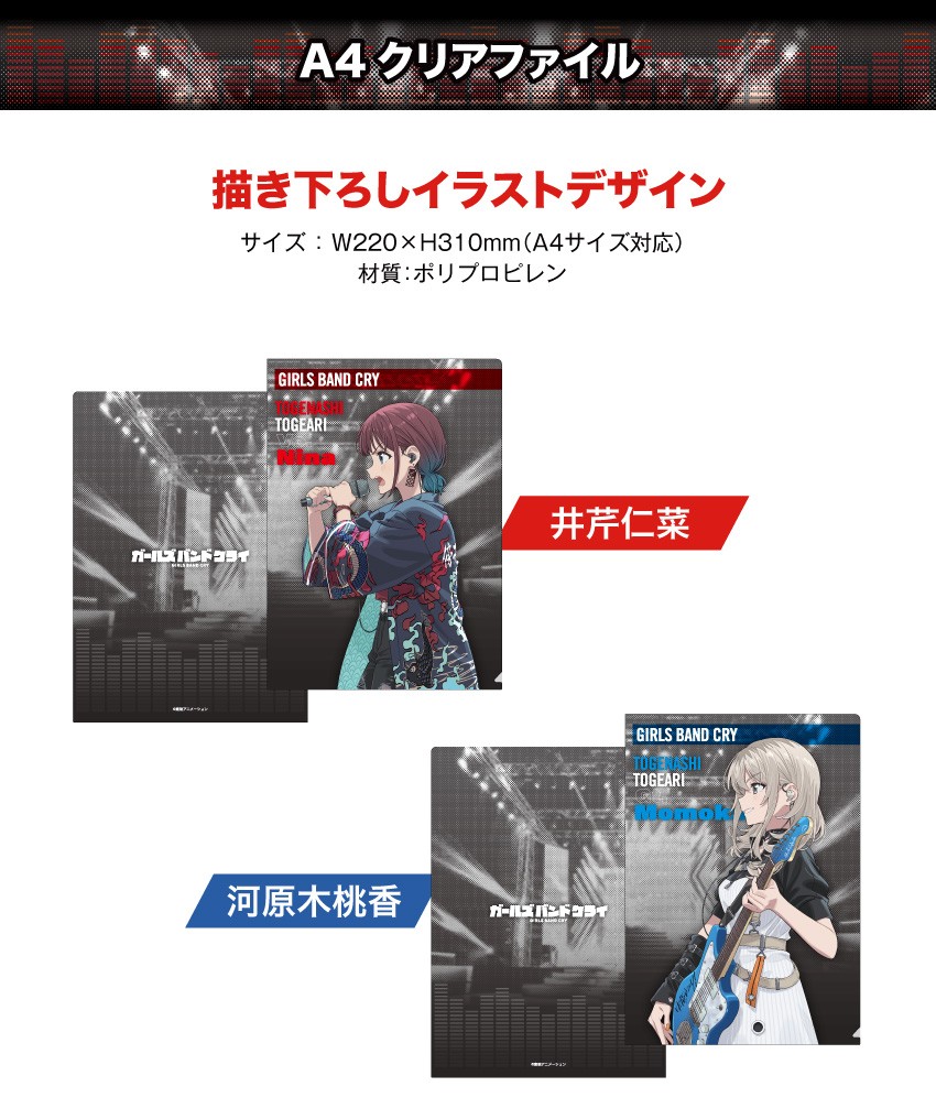 「ガールズバンドクライ」A4クリアファイル 井芹仁菜/河原木桃香