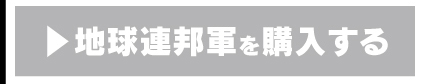 IE-k1 地球連邦軍を購入する