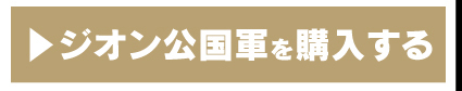 IE-K1 ジオン広告軍を購入する