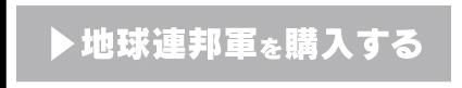 IE-k1 地球連邦軍を購入する