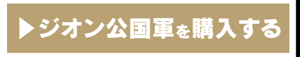 IE-K1 ジオン広告軍を購入する