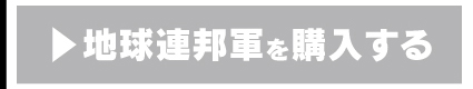 IE-k2 地球連邦軍を購入する